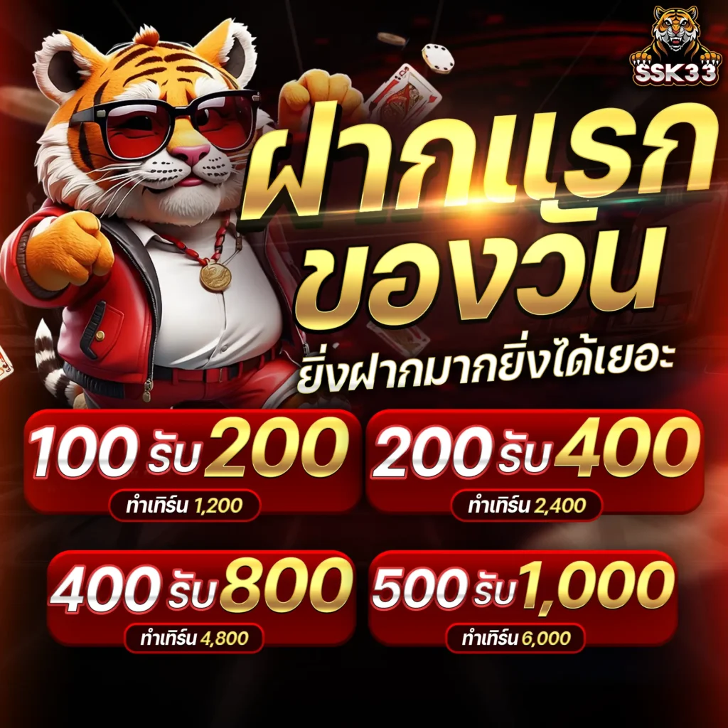 โปรโมชั่น SSK33